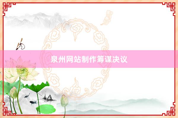泉州网站制作筹谋决议