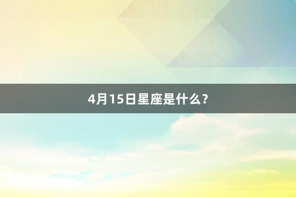 4月15日星座是什么？